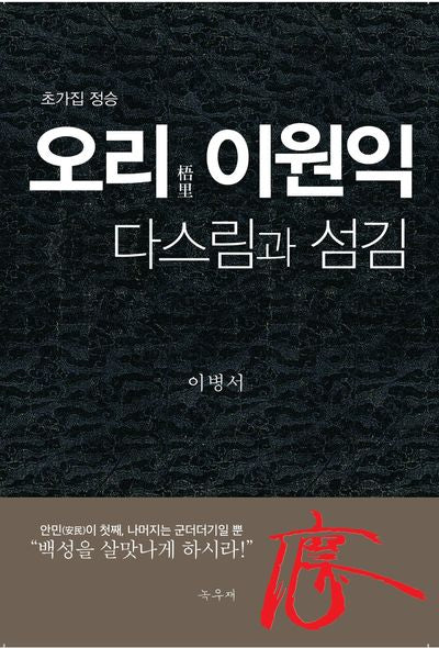 오리 이원익, 다스림과 섬김