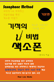 기적의 비법 색소폰(기본편)