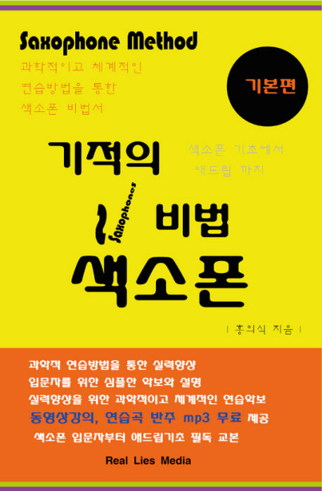 기적의 비법 색소폰(기본편)