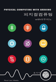 피지컬 컴퓨팅 with 아두이노