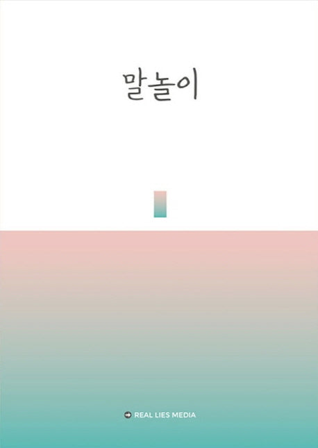 말놀이