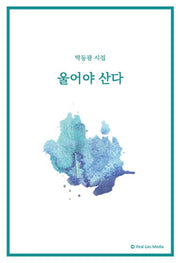울어야 산다