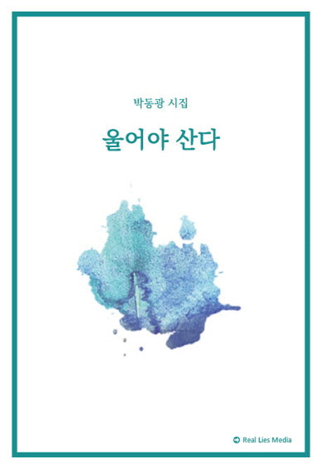울어야 산다
