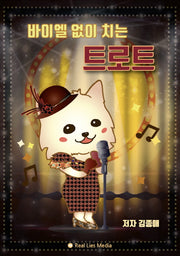 바이엘 없이 치는 트로트