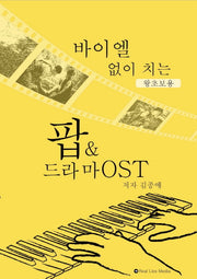 바이엘 없이 치는 팝 & 드라마 OST(왕초보용)