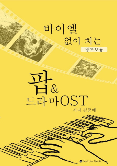 바이엘 없이 치는 팝 & 드라마 OST(왕초보용)