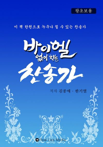 바이엘 없이 치는 찬송가