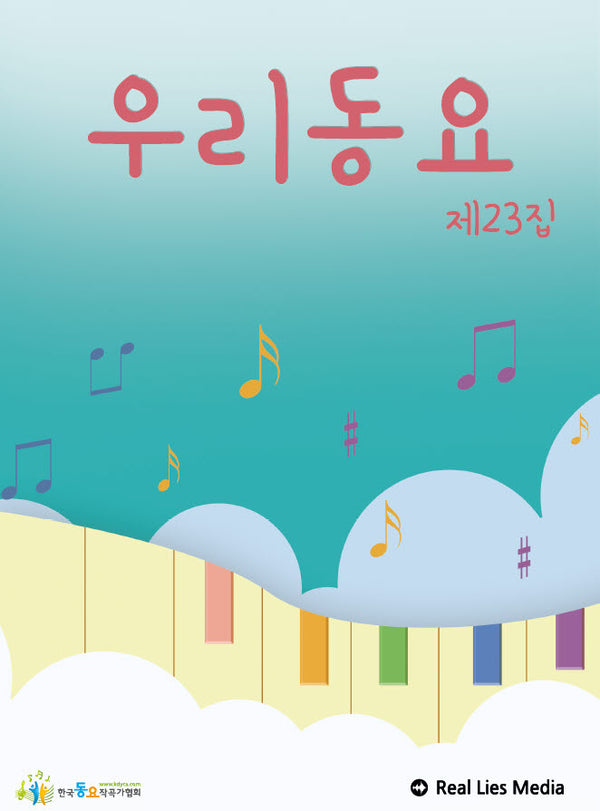 우리동요 제23집