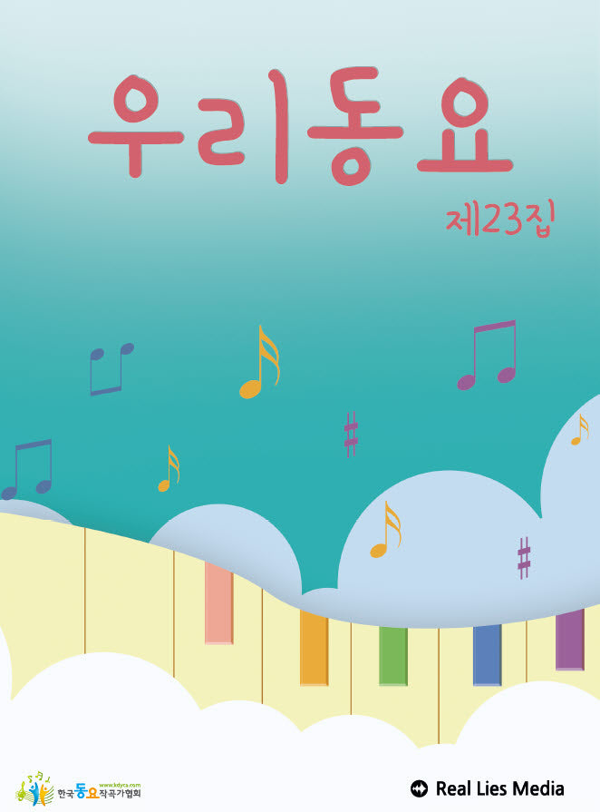 우리동요 제23집