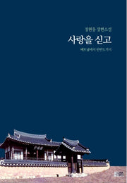 사랑을 싣고