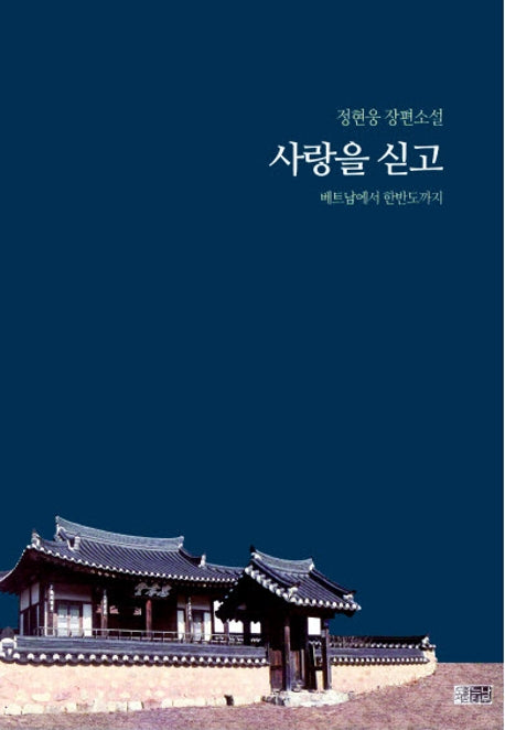사랑을 싣고