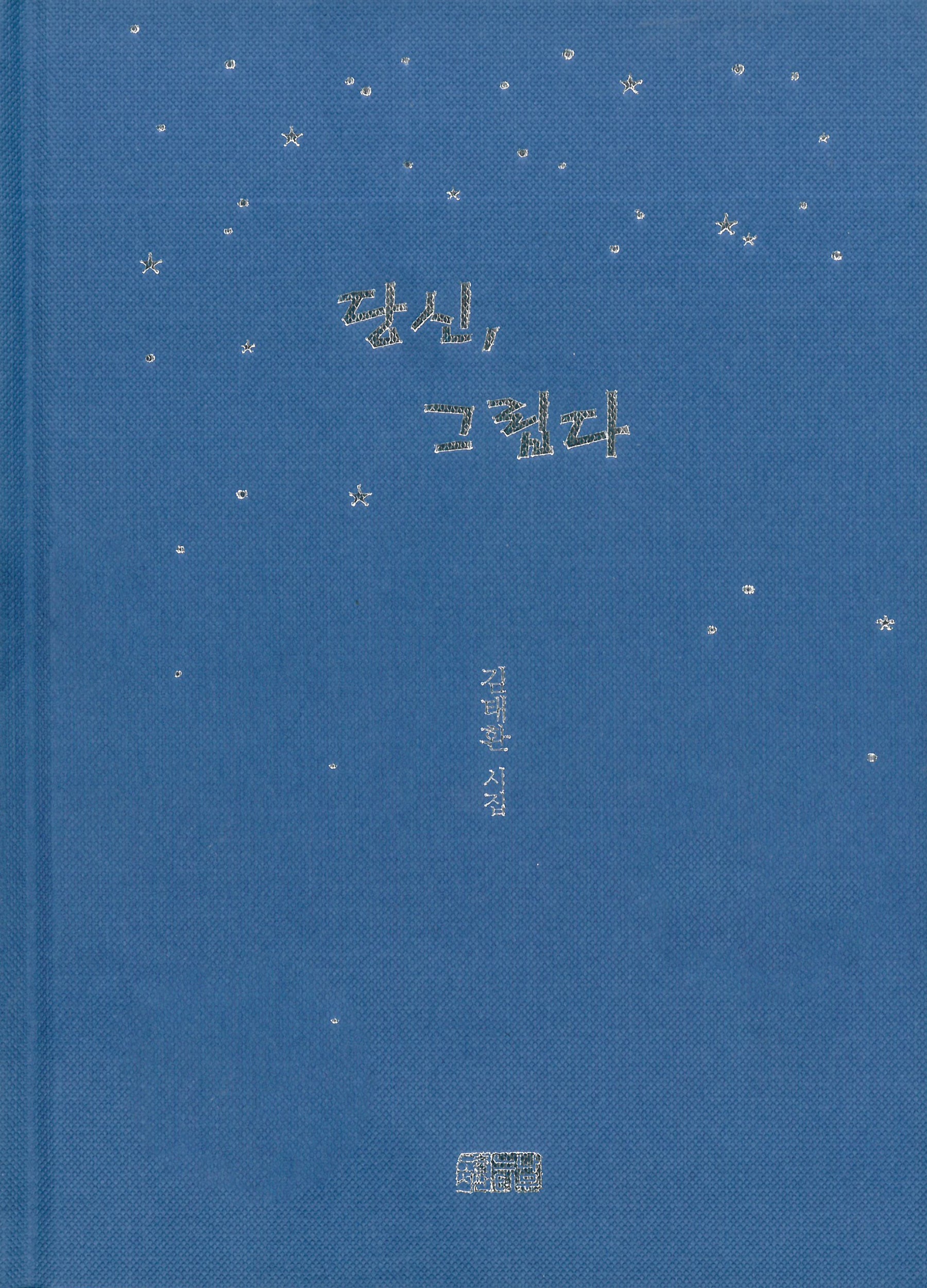 당신, 그립다(양장본 Hardcover)