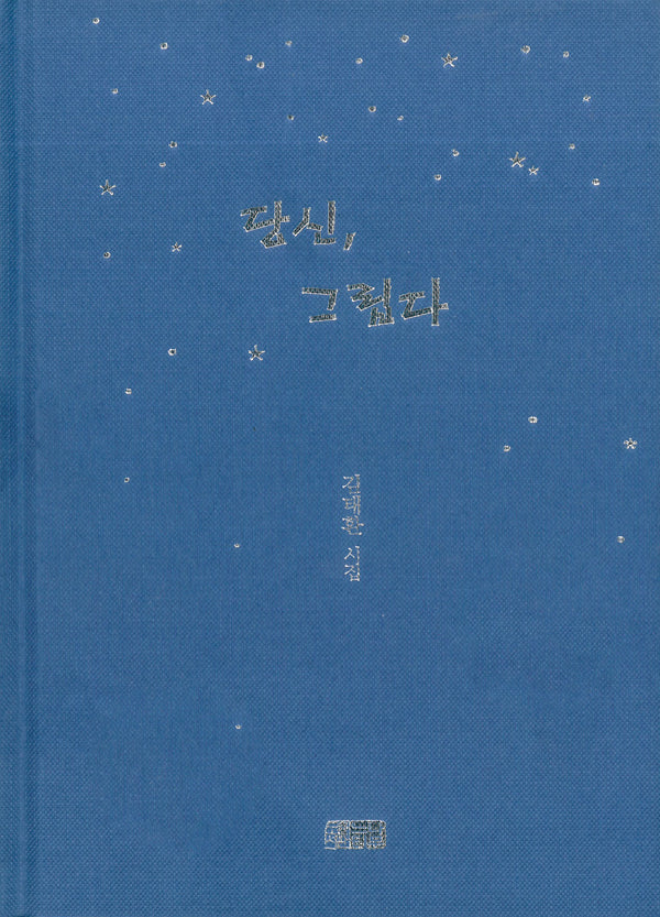 당신, 그립다(양장본 Hardcover)