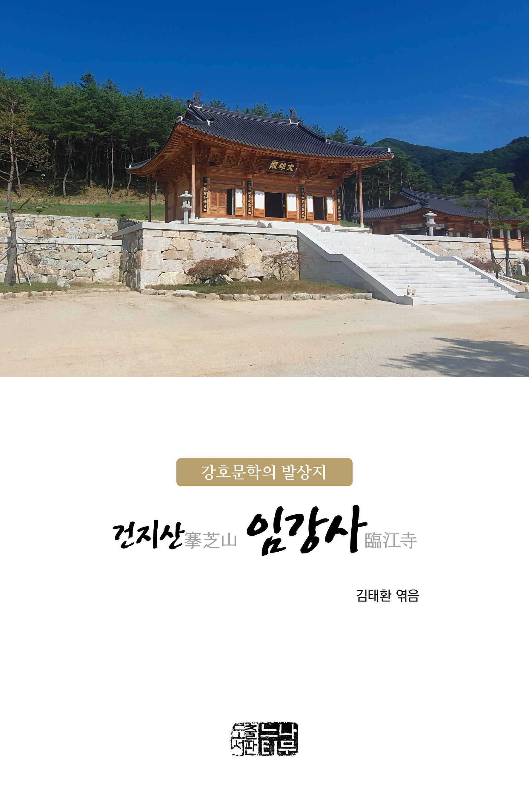 강호문학의 발상지 건지산 임강사