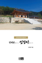 강호문학의 발상지 건지산 임강사