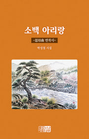 소백 아리랑