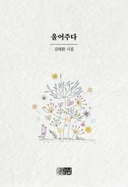울어주다