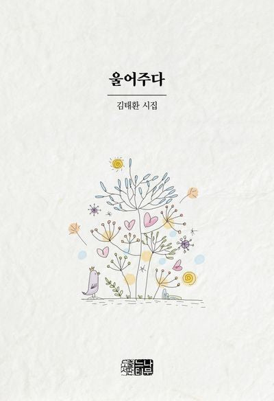 울어주다