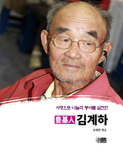 풍기인 김계하(사랑으로 나눔과 봉사를 실천한)