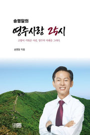 송명달의 영주사랑 25시