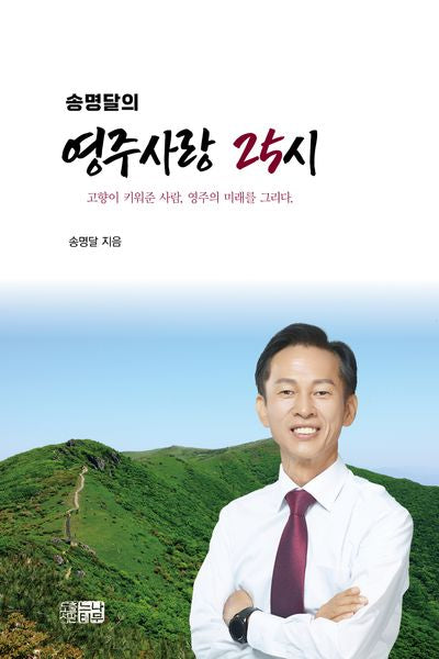송명달의 영주사랑 25시