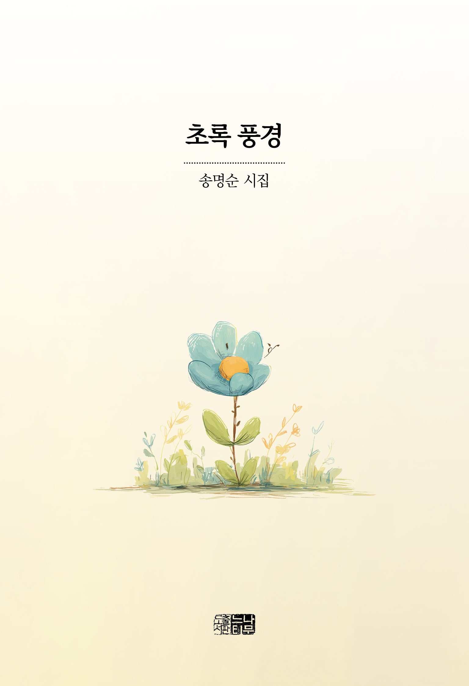 초록 풍경