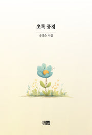 초록 풍경