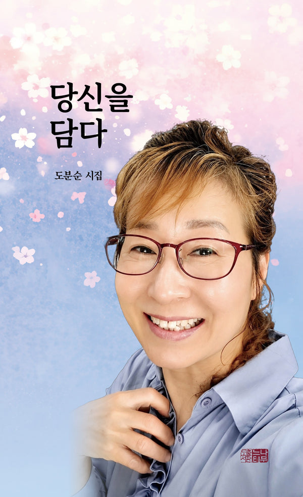 당신을 담다(도분순 시집)