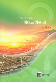 새마을운동과 미래로 가는 길