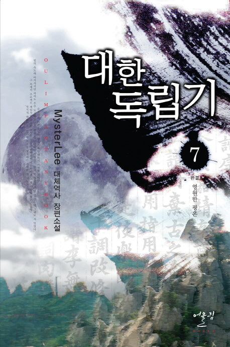 대한독립기 7: 영원한 평온(완결)