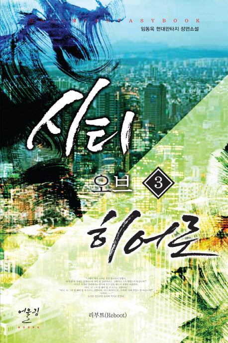 시티 오브 히어로 3: 리부트(Reboot)