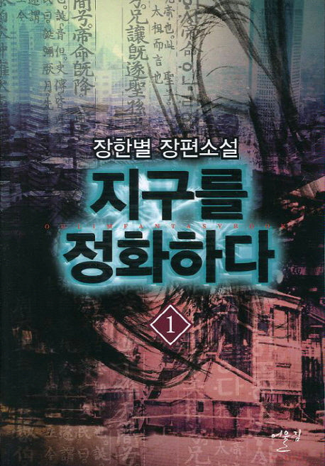 지구를 정화하다 1