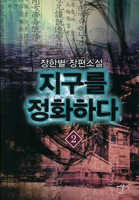 지구를 정화하다 2