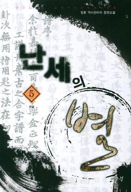 난세의 별 5(완결)