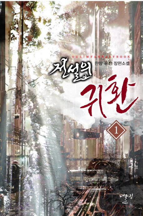 전설의 귀환 1