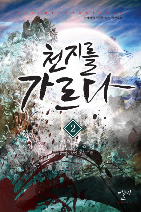천지를 가르다 2: 하늘을 집어삼킨 검은 구름