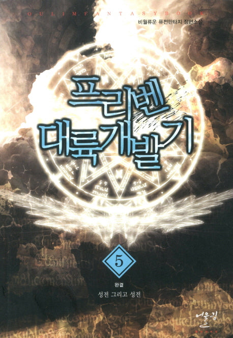 프리벤 대륙개발기 5(완결)