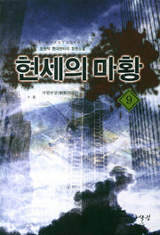 현세의 마황 9: 낙원부양