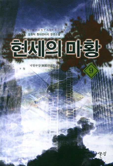 현세의 마황 9: 낙원부양