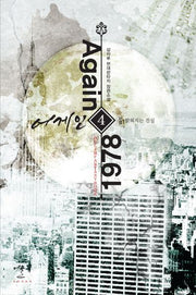 어게인 1978 4: 밝혀지는 진실