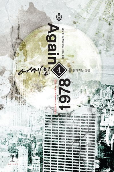 어게인 1978 4: 밝혀지는 진실