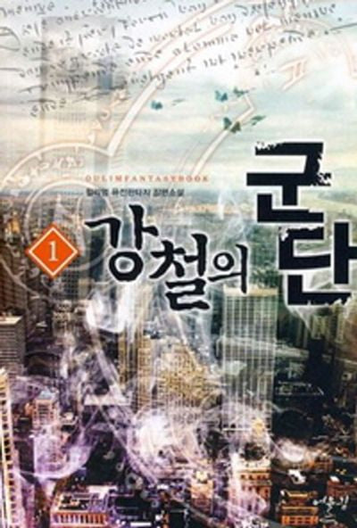 강철의 군단 1