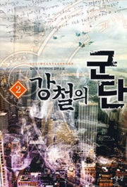 강철의 군단 2
