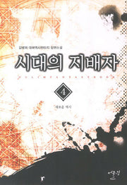 시대의 지배자 4: 새로운 역사