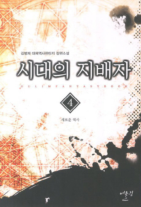 시대의 지배자 4: 새로운 역사