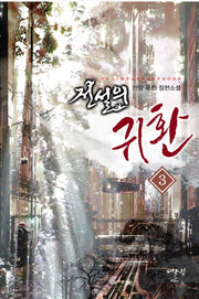 전설의 귀환 3