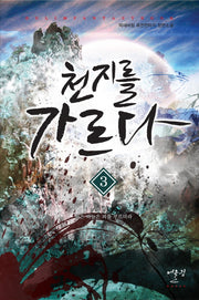 천지를 가르다 3: 붉은 하늘은 피를 부르더라