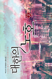 대한의 노호 2: 사업 시작
