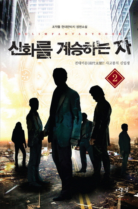 신화를 계승하는 자 2: 전대미문 사고뭉치 신입생