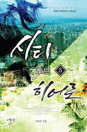 시티 오브 히어로 5(완결): 영원한 전쟁